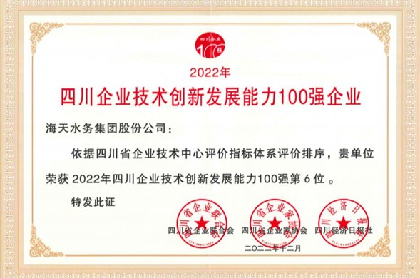 博天堂集团荣登“2022年四川企业技术创新发展能力100强” 位居第6位