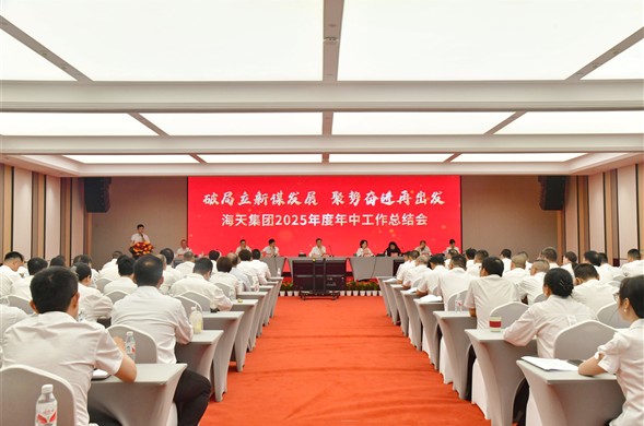 博天堂集团召开2025年度年中工作总结会
