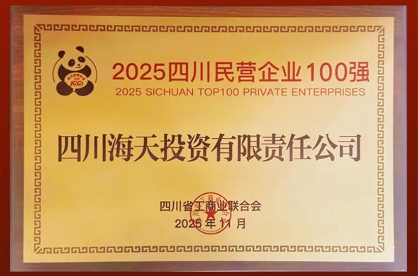 陆续六年上榜、排名创新高，博天堂投资位列2025四川民营企业100强第22位