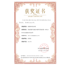 四川省循环经济低碳科学技术奖