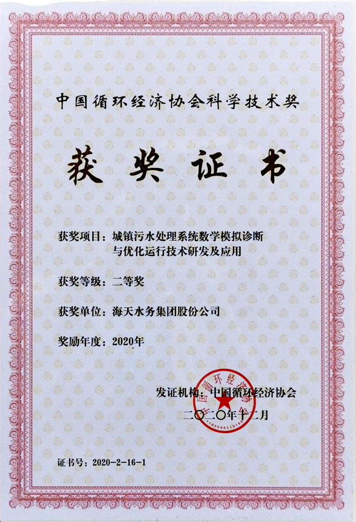 中国循环经济科学技术奖-项目城镇污水处置系统数学仿照诊断与优化运行技术研发及利用二等奖博天堂2020年