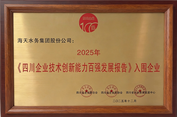 喜报丨博天堂集团荣劣装2025年四川企业技术创新发展能力百强”第5位
