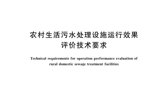 博天堂集团参编《村落生涯污水处置设施运行成效评价技术要求》国度尺度
