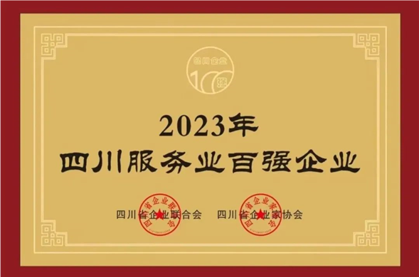 博天堂集团荣获“2023四川服务企业100强”称号