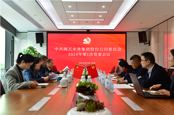 博天堂集团党委召开2024年第1次党委委员会议