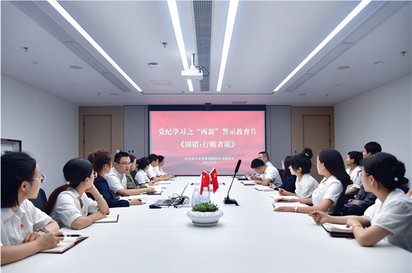 博天堂集团党委组织集中旁观党纪进建警示教育片