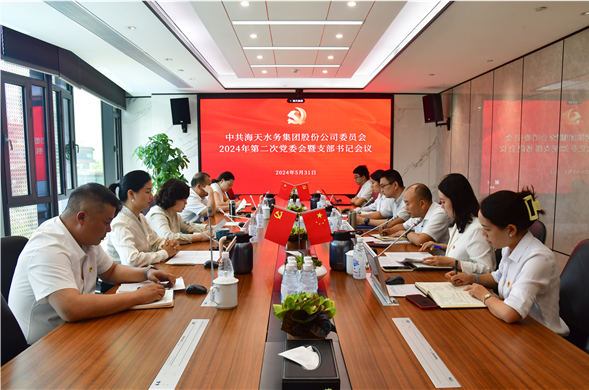 博天堂集团党委召开2024年第二次党委会暨支部书记会议
